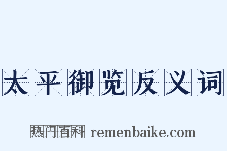 太平御览反义词是什么意思的图片